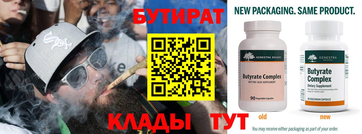 Черногорск  БУТИРАТ  Вход с VPN  БУТИРАТ вода 
