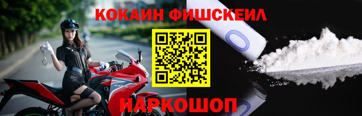 Cocaine FishScale Черногорск