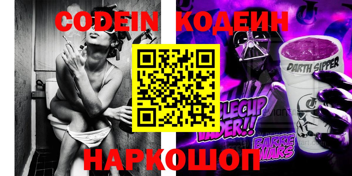 Кодеин Purple Drank Черногорск