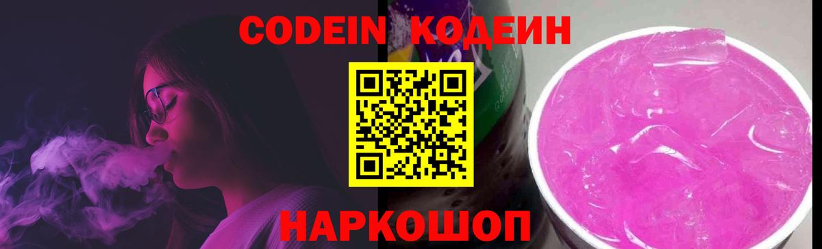 Кодеин Purple Drank  Вход с VPN  Черногорск  Codein Purple Drank 